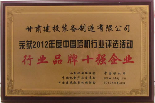 熱烈祝賀甘肅建投裝備制造有限公司榮獲“2012年度中國塔機行業(yè)評選活動”行業(yè)品牌十強企業(yè)