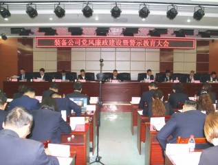 裝備公司召開黨風廉政建設(shè)暨警示教育大會