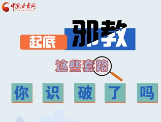 圖解 | 起底邪教，這些套路，你識破了嗎？