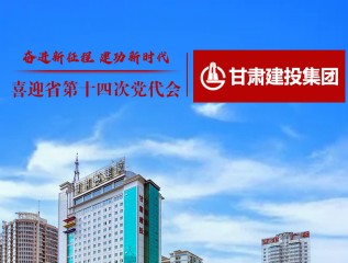 《甘肅日報》：奮進(jìn)新征程 建功新時代——喜迎省第十四次黨代會?甘肅建投篇