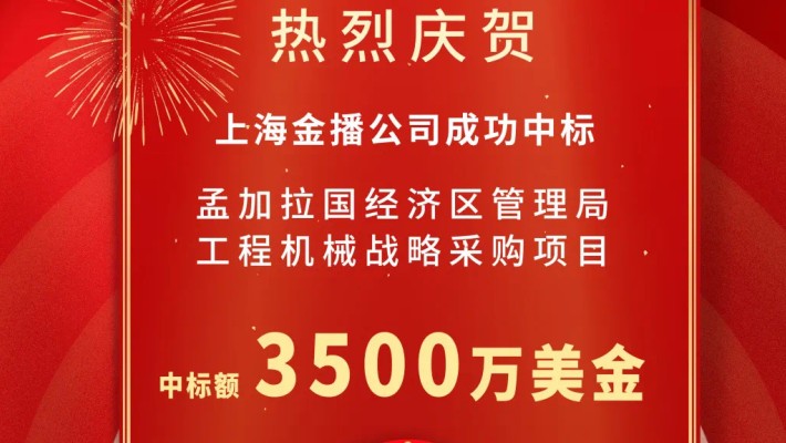 裝備公司喜中孟加拉國3500萬美元工程機(jī)械設(shè)備采購項(xiàng)目