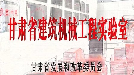 甘肅建投裝備制造有限公司獲批甘肅省建筑機(jī)械工程實(shí)驗(yàn)室