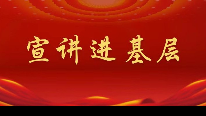 【宣講進(jìn)基層】裝備公司領(lǐng)導(dǎo)班子成員深入聯(lián)合黨支部、車輛檢測與環(huán)?？萍脊韭?lián)合黨支部宣講黨的二十大精神