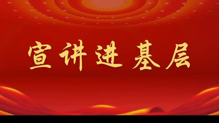 【宣講進(jìn)基層】裝備公司領(lǐng)導(dǎo)班子成員深入航天新能源公司黨支部、蘭峰公司黨支部宣講黨的二十大精神