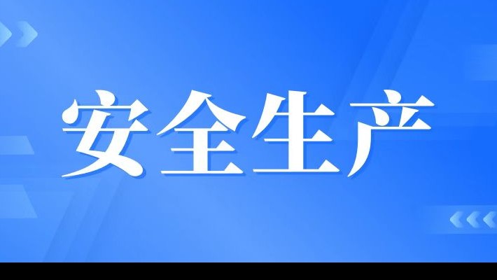 【安全生產(chǎn)】裝備公司召開安全生產(chǎn)專題會議