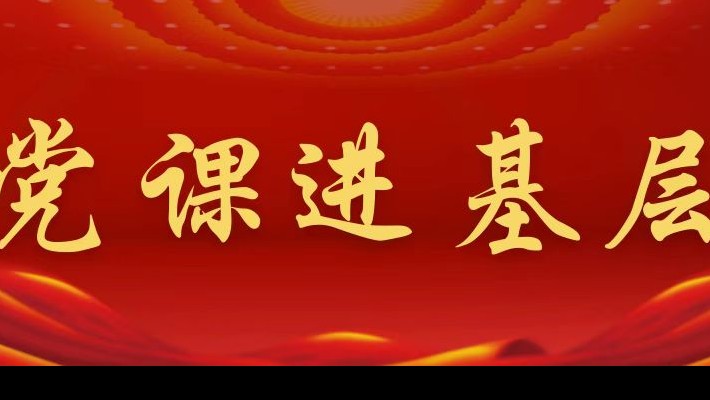 【黨課進(jìn)基層】裝備公司領(lǐng)導(dǎo)班子成員深入工程裝備事業(yè)部黨支部講專題黨課