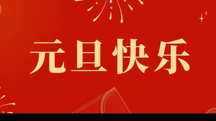 甘肅建投裝備公司祝大家元旦快樂！